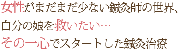 ここに来てよかった。と思っていただけるようにできることを一生懸命に