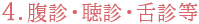 腹診・聴診・舌診等